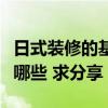 日式装修的基本知识（谁知道日式装修特点有哪些 求分享）