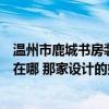 温州市鹿城书房装修风格（想知道：温州市小书房如何设计在哪 那家设计的好 详细的地址有吗）