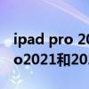 ipad pro 2021和2020的区别大吗（iPadPro2021和2020的区别）