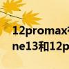 12promax有必要换到13promax吗（iphone13和12promax区别是什么）