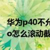 华为p40不允许隐私截屏怎么关（华为p40pro怎么滚动截屏）
