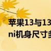 苹果13与13mini的机身内存（iphone13mini机身尺寸多少）