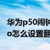 华为p50闹钟怎么设置翻转静音（华为P50Pro怎么设置翻转静音）