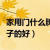 家用门什么牌子好（求懂的说说家用门什么牌子的好）
