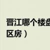 晋江哪个楼盘学区好（请教各位晋江有哪些学区房）