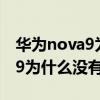 华为nova9为什么没有耳机插孔（华为Nova9为什么没有耳机孔）