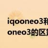 iqooneo3和neo3s区别（iqooneo3s和iqooneo3的区别是什么）