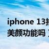 iphone 13拍照怎么美颜（iPhone13相机有美颜功能吗）