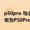 p50pro 与小米11pro如何选（小米11Pro和华为P50Pro哪个好）