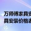 万师傅家具安装考试答案（哪位说说万师傅家具安装价格表）