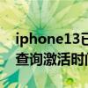 iphone13已经激活了怎么还原（iphone13查询激活时间的方法）