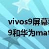 vivos9屏幕和华为mate40屏幕对比（vivos9和华为mate40哪个好）