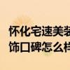 怀化宅速美装饰怎么样（我想问贵阳宅速美装饰口碑怎么样）