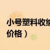小号塑料收纳箱价格（请问塑料整理箱收纳箱价格）