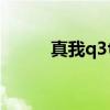 真我q3t云手机（真我Q3T多重）