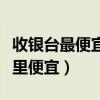 收银台最便宜多少钱（求问各位大神收银台哪里便宜）
