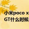 小米poco x3 pro建议买吗（小米POCO F3 GT什么时候出）