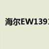 海尔EW139166BK和美的Q7有什么区别？