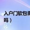 入户门软包需要隔音吗（谁了解软包可以隔音吗）