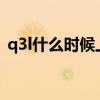 q3l什么时候上市（真我Q3T什么时候上市）