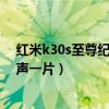 红米k30s至尊纪念版评论（红米k30s至尊纪念版为什么骂声一片）
