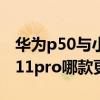 华为p50与小米11pro对比（华为p50和小米11pro哪款更值得入手）