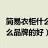 简易衣柜什么品牌质量好（求告知简易衣柜什么品牌的好）