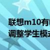 联想m10有电脑模式吗（联想m10plus如何调整学生模式）
