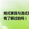 明式家具与清式家具如何区分(明式和清式家具有什么区别有了解过的吗) 明式家具与清式家具如何区分(明式和清式家具有什么区别有了解过的吗)