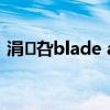 涓叴blade a1（中兴BladeA51参数配置）