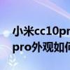 小米cc10pro10倍光学变焦手机（小米cc10pro外观如何）