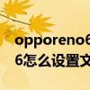 opporeno6有语音唤醒功能吗（opporeno6怎么设置文字转语音）