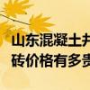 山东混凝土井字植草砖价格（谁清楚井字植草砖价格有多贵）