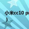 小米cc10 pro拍照（小米cc10优缺点是什么）