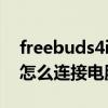 freebuds4i怎么连接电脑（华为freebuds3怎么连接电脑）