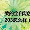 美的全自动洗碗机jd203怎么拆顶盖（美的jd203怎么样）