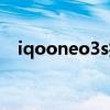 iqooneo3s抖音（iqooneo3s参数配置）