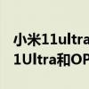 小米11ultra至尊和oppofindx3pro（小米11Ultra和OPPOfindX3Pro哪个好）