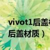 vivot1后盖材质是塑料吗（vivoT1采用什么后盖材质）