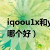 iqoou1x和y30屏幕通用吗（iqoou1x和y30哪个好）