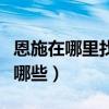 恩施在哪里找好的楼盘（请问恩施在售楼盘有哪些）