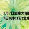 2月7日加拿大撤回人员疫情最新消息-截至撤回人员截至2月7日8时01分(北京时间）疫情数据统计