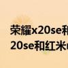 荣耀x20se和红米note10pro处理器（荣耀x20se和红米note10哪个好）