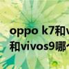 oppo k7和vivos9e哪个值得入手（oppok7和vivos9哪个好）