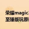 荣耀magic3至臻版王者掉帧（荣耀magic3至臻版玩原神掉帧吗）