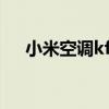 小米空调kfr-72lw评测（小米空调kfr）