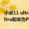 小米11 ultra和小米11pro哪个好（小米11Ultra和华为P50Pro哪个好）