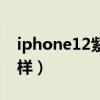 iphone12紫色怎么样(iphone12紫色怎么样) iphone12紫色怎么样(iphone12紫色怎么样)