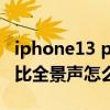 iphone13 pro max杜比音效（iPhone13杜比全景声怎么开）