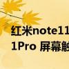 红米note11 pro屏幕有dc调光（红米note11Pro 屏幕触控采样率多少）